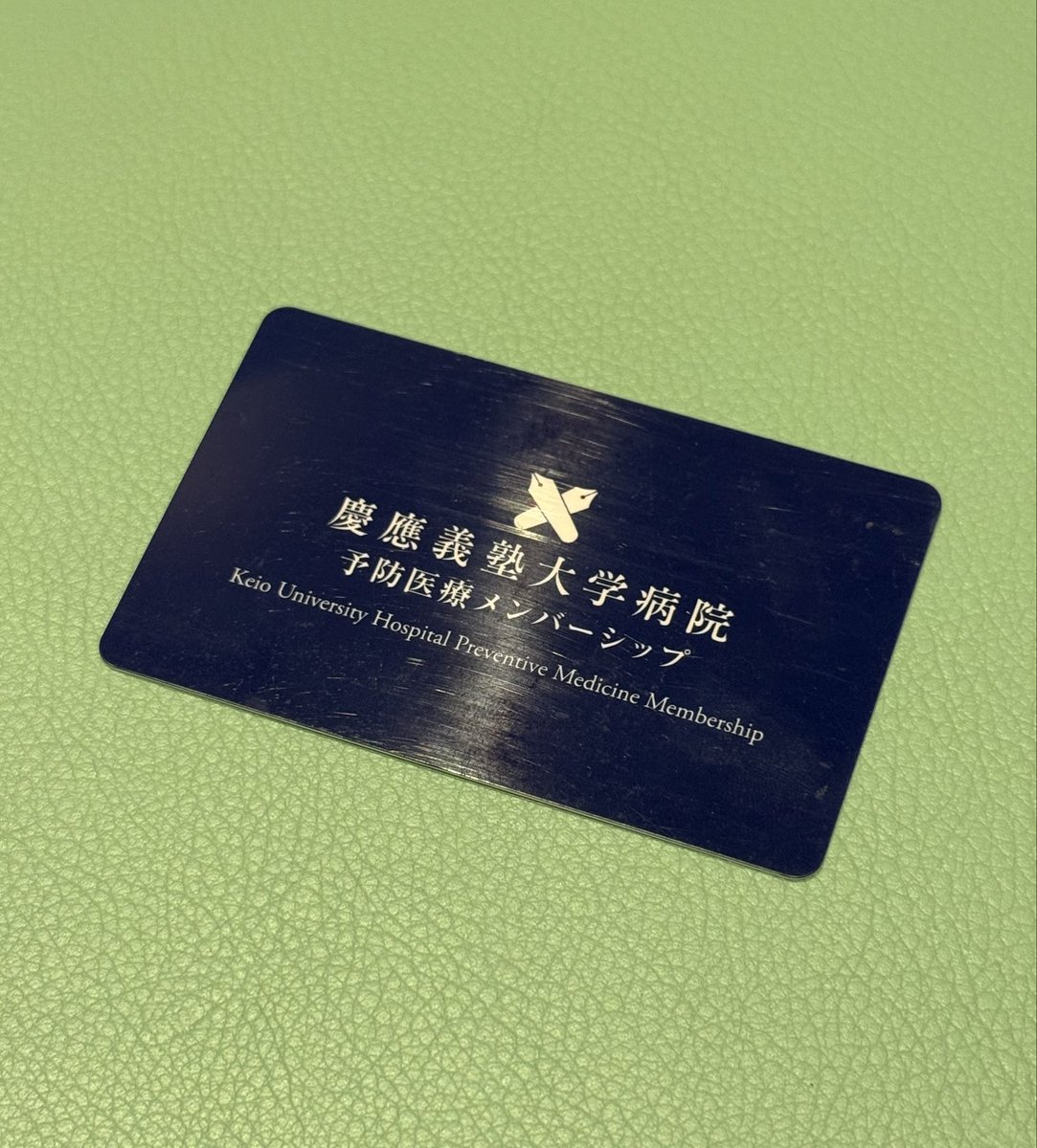 今日は人間ドック2日目。 20年以上、毎年欠かさず受けてきた。 これ