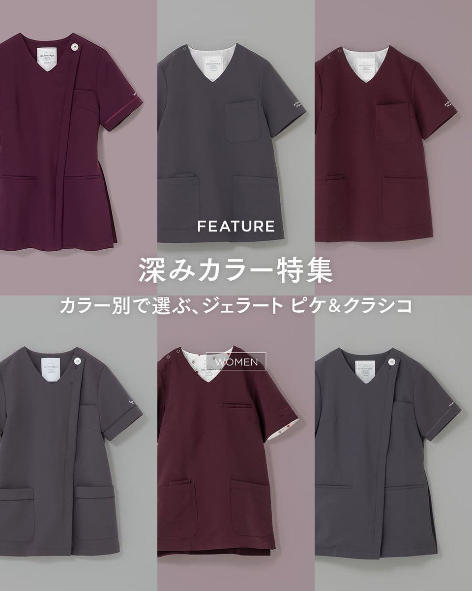 【深みカラー特集】
カラー別で選ぶ ジェラート ピケ&amp;クラシコ

看護師・ドクターをはじめ、
大人気のジェラート ピケとのコラボシリーズ

「ジェラート ピケ&amp;クラシコ」をカラー別に特集。
今回は深みのある大人カラーの
「チャコール」と「バーガンディー」をご紹介!
ぜひご覧ください。