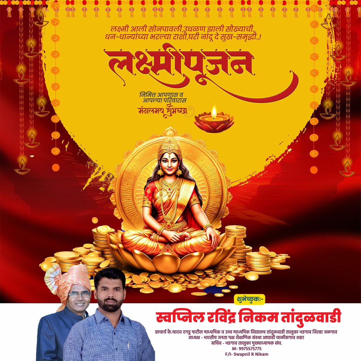 SwapnilRNikam2's tweet photo. लक्ष्मीपूजनाच्या आपणांस व आपल्या परिवारास मनःपूर्वक शुभेच्छा...!

#LaxmiPujan #लक्ष्मीपूजन #DiwaliFestival #HappyDiwali https://t.co/RLXkjlsQ6F