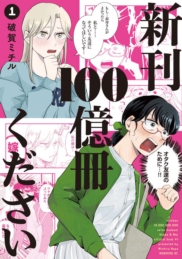 ✨モーニングKC 本日発売✨

『新刊100億冊ください』 第1巻発売です!

超高解像度ですべてのオタクに捧ぐ、同人誌・シスターフッド・コメディ!

📖ご購入はこちら👇
https://t.co/egXQFC6P2L

#モーニングツー 