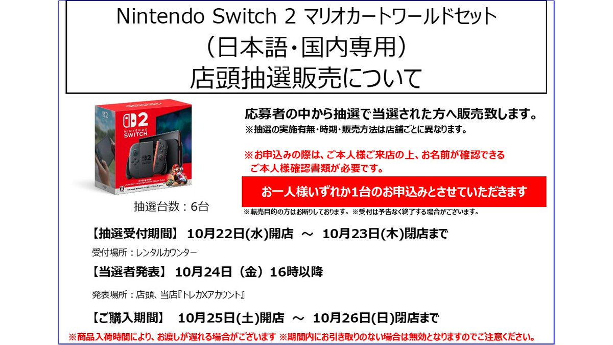 3588 様☆ご確認専用 Switch2本体 店頭抽選のご案内／／ 受付期間：10/22（水）開店～10/23