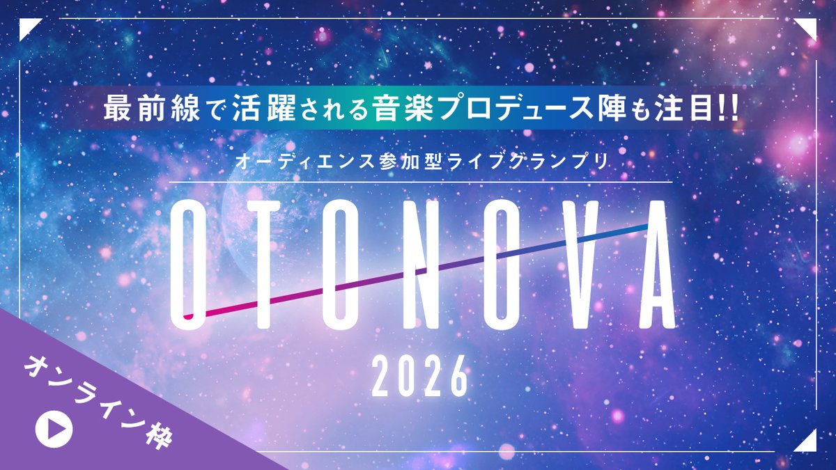 OTONOVA2026(オンライン)
【予選1st 第1ブロックB】
🎤投票期間
10/25(土)10:00〜10/26(日)22:00
🎸投票ページ
mudia.tv/event/4801

🎙️出場者
THE HEADGEARS <a href="/theheadgears/">THE HEADGEARS</a>
芽浦由葉 <a href="/meUrayuhA/">芽浦由葉-meUra yuhA-</a> 
loudabout
折野佑夏 <a href="/yukaorino/">折野佑夏official</a>
森将三