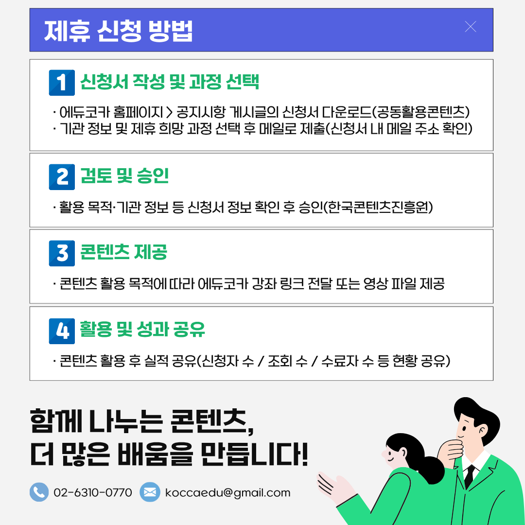 에듀코카 콘텐츠 공동 활용을 소개합니다.

한국콘텐츠진흥원 에듀코카 온라인 교육 콘텐츠를 무상으로 제휴하세요!
신청 안내 바로 가기 👉 buly.kr/6XnDI5t

#에듀코카 #EDUKOCCA #KOCCA #한국콘텐츠진흥원