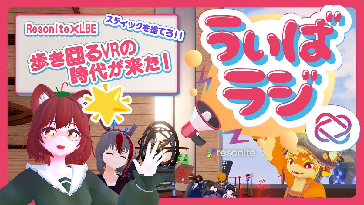 【配信告知📡】
もうスティックで歩き回る時代は終わったという話😱
これからのVRは自分の足で歩く🚶

12時配信開始！
▶️ youtube.com/live/wgm_ihTeP…

#Resonite #うぃばラジ