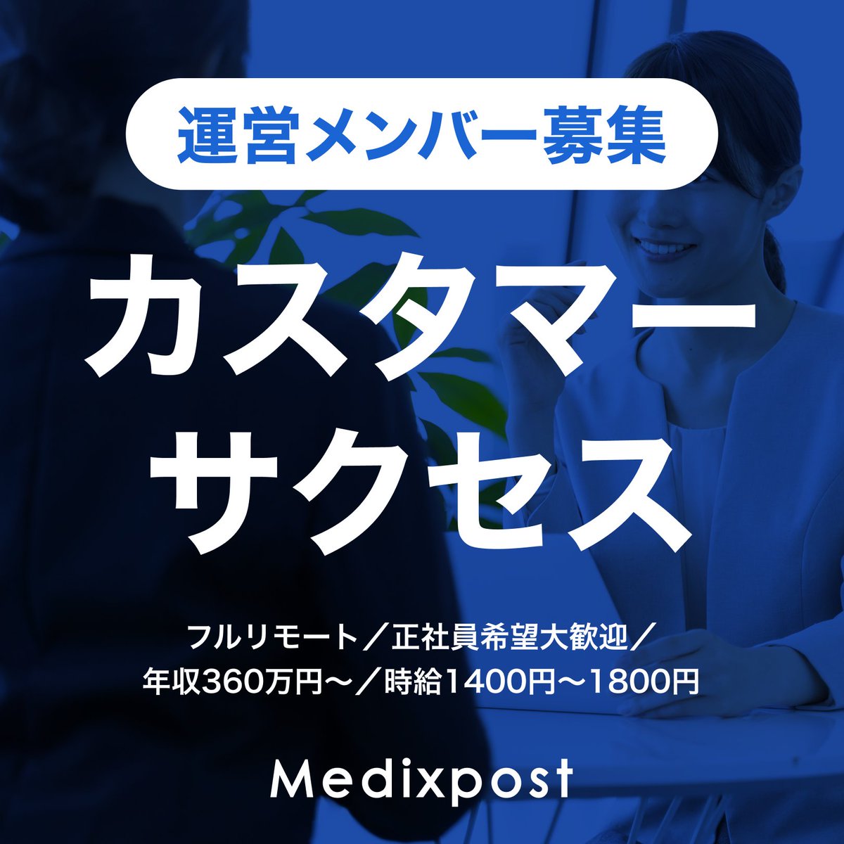 【運営メンバー急募】
医療プラットフォーム「Medixpost」で運営メンバーを募集中！

業務：カスタマーサクセス（医師＆製薬企業のサポート）
働き方：フルリモート／年収約360万円〜／時給1400円〜1800円／正社員希望大歓迎