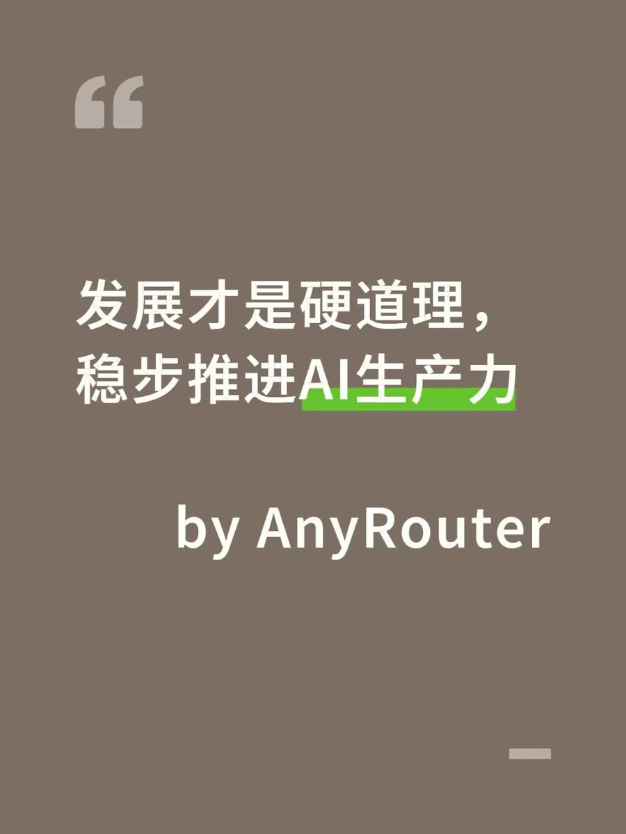 AnyRouter's tweet image. #anyrouter 主张 ：发展才是硬道理，稳步推进AI生产力