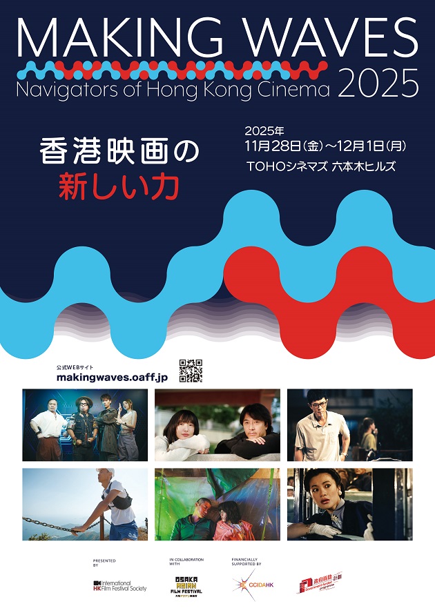 【#香港映画祭makingwaves】
📢待望の上映全６作品が決定＆予告編解禁！
オープニング作品は、#イーキン・チェン（#鄭伊健）主演の『#ラスト・ソング・フォー・ユー』
日本初上映となるのは、eスポーツを舞台にした話題作『#グッド・ゲーム』、