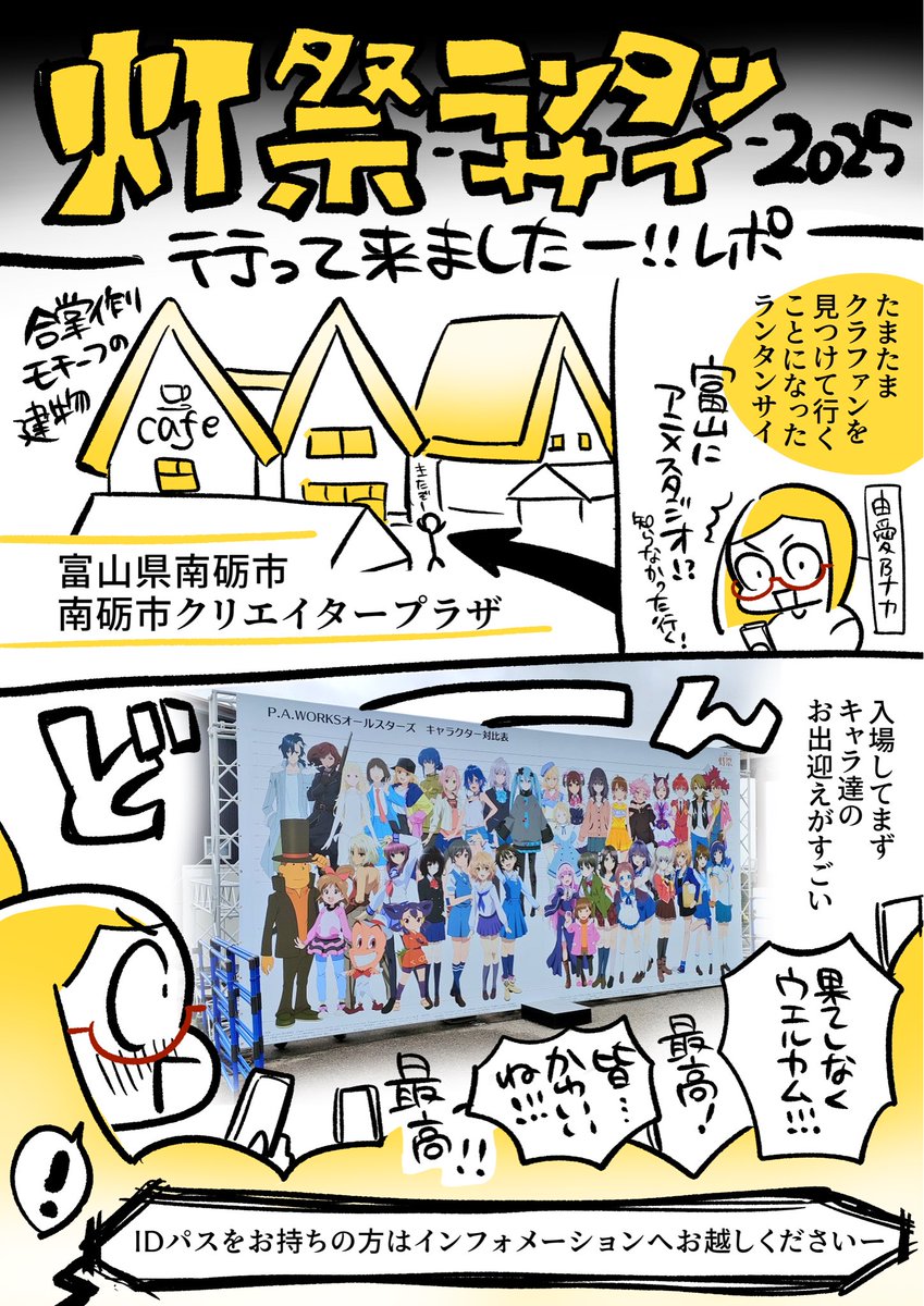 富山にアニメスタジオがあるP.A.WORKSさんの #ランタンサイ に行ったよのレポ漫画です…！とっても良かったので、描きたいことがありすぎましたが、ピックアップで思い出を振り返りました！

本当に素敵なイベントを開催してくださってありがとうございます😊✨

(1/2)