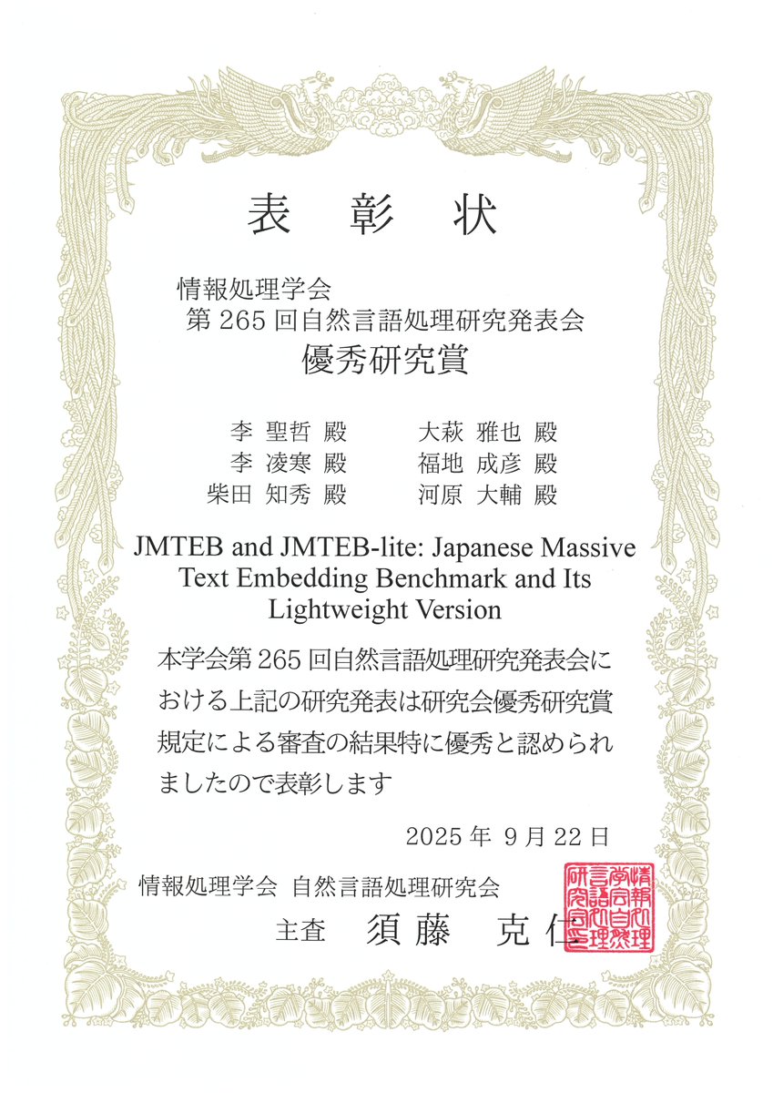 第265回 自然言語処理研究会（NL研）において、
SB Intuitionsメンバーらが発表した論文が優秀研究賞を受賞しました🎉

受賞論文：JMTEB and JMTEB-lite: Japanese Massive Text Embedding Benchmark and Its Lightweight Version

詳細はこちら
sbintuitions.co.jp/news/info/2025…

#SBIntuitions #NL研