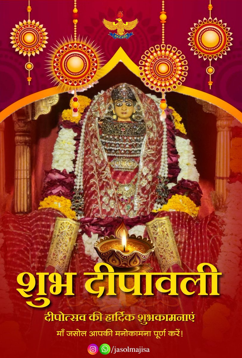 शुभ दीपावली की हार्दिक शुभकामनाएँ।
प्रकाश का यह पावन पर्व सभी के जीवन को सुख, शांति और समृद्धि से आलोकित करें, यही कामना है।🪔🌼

माँ जसोल की कृपा एवं आशीर्वाद सभी पर बना रहे! 

#HappyDiwali #Deepotsav2025