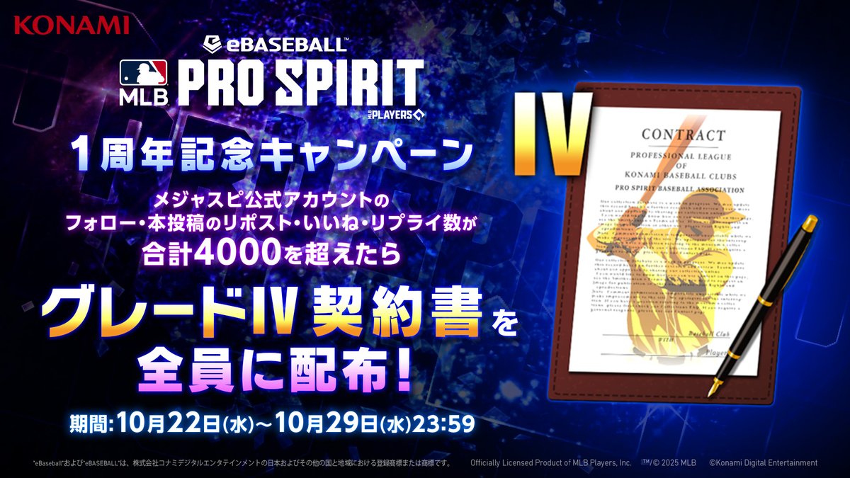 eBaseball™: MLB PRO SPIRIT OFFICIAL(メジャスピ公式) (@mlbps_jp) on Twitter photo ◤ ̄ ̄ ̄ ̄ ̄ ̄ ̄ ̄ ̄ ̄ ̄ ̄ ̄ ̄ ̄ ̄
  eBaseball™: MLB PRO SPIRIT
 🎊1周年記念キャンペーン!🎊
________________◢
皆さまのおかげで #メジャスピ は1周年!
日頃の感謝を込めて豪華報酬つきSNSキャンペーンを開催いたします!
①まずはメジャスピ公式SNSをフォロー! ◤ ̄ ̄ ̄ ̄ ̄ ̄ ̄ ̄ ̄ ̄ ̄ ̄ ̄ ̄ ̄ ̄
  eBaseball™: MLB PRO SPIRIT
 🎊1周年記念キャンペーン!🎊
________________◢
皆さまのおかげで #メジャスピ は1周年!
日頃の感謝を込めて豪華報酬つきSNSキャンペーンを開催いたします!
①まずはメジャスピ公式SNSをフォロー!