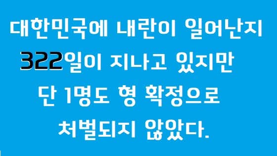 Blue background with white Korean text criticizing political figures and institutions. Text lists names like 대법원장, 윤석열, 김건희, and demands execution for a group called 신을사오적. Includes phrase about 322 days passed and a court ruling causing frustration for anti-discrimination law opponents. Ends with note that it will soon be one year.
