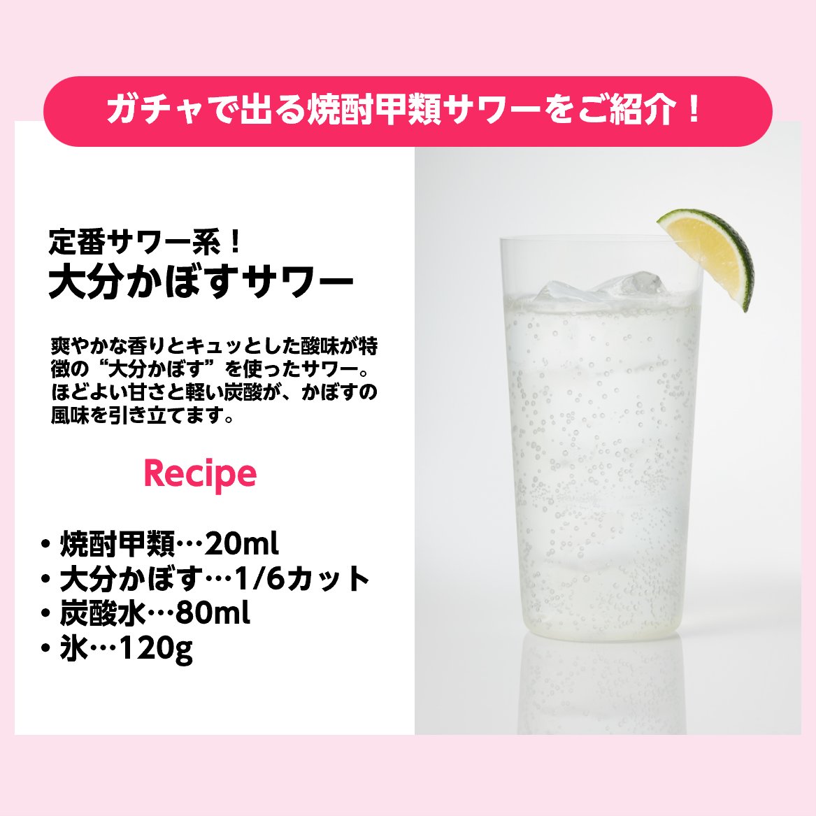 「焼酎甲類ガチャEXPERIENCE2025」

ガチャで出る焼酎甲類サワーをご紹介します❗️
今日は大分かぼすサワー‼️
爽やかな香りとキュッとした酸味が特徴の“大分かぼす”を使ったサワーです。
ほどよい甘さと軽い炭酸が、かぼすの風味を引き立てます。
＃焼酎甲類ガチャ ＃焼酎甲類 ＃サナギ新宿