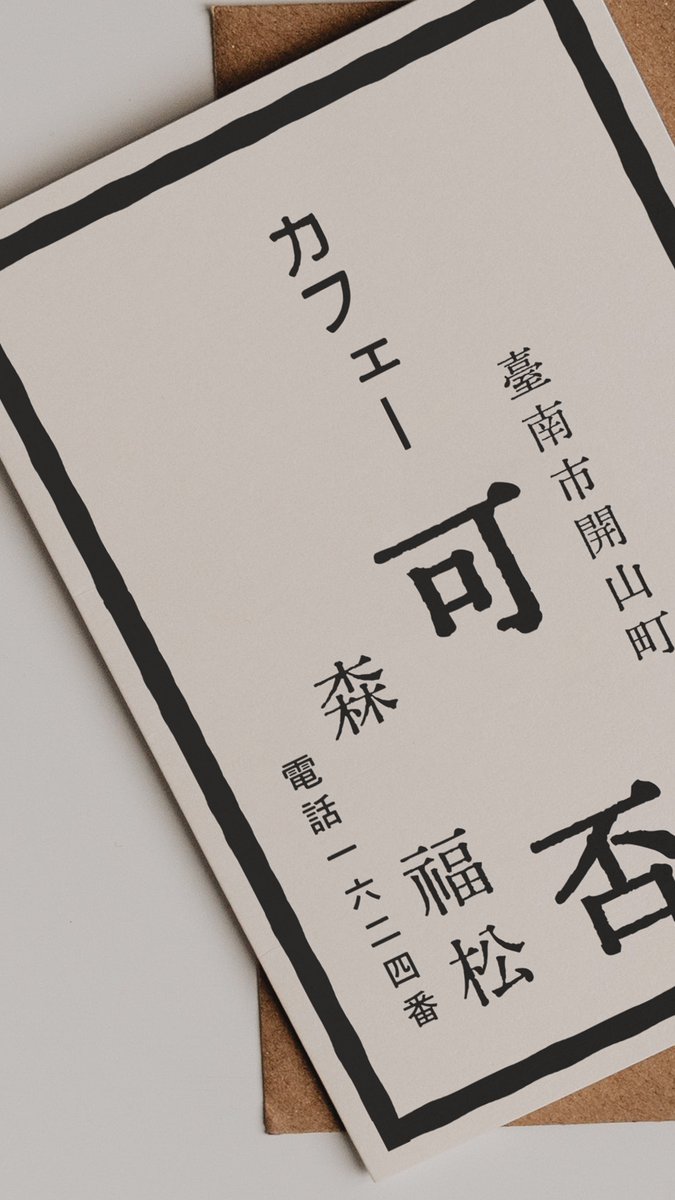 Hiang_Un's tweet photo. 奇怪的信又來了⋯⋯香芸都差點認不出來開山神社，這家咖啡店還會在嗎？

#桐垣雜記 https://t.co/1KzTVlofRJ