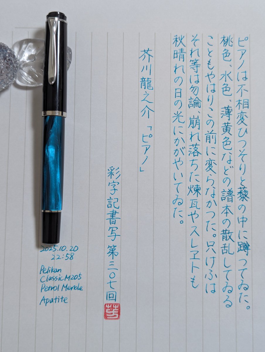 #朝活書写
#彩字記書写
#ゆるっと自主練
おはやうございます。お題ありがとうございます。