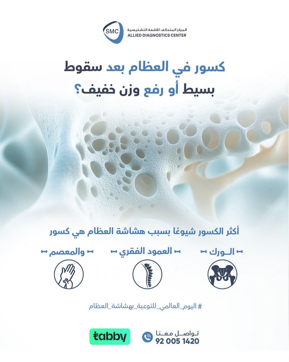 يمكن أن يبدأ الإنسان بفقدان كثافة العظام منذ منتصف الثلاثينيات من العمر — أي قبل ظهور أي أعراض بوقت طويل.
لهذا تُعرف هشاشة العظام باسم "المرض الصامت"، لأن معظم الناس لا يكتشفون إصابتهم به إلا بعد حدوث كسر في العظام 🦴
#اليوم_العالمي_لهشاشة_العظام