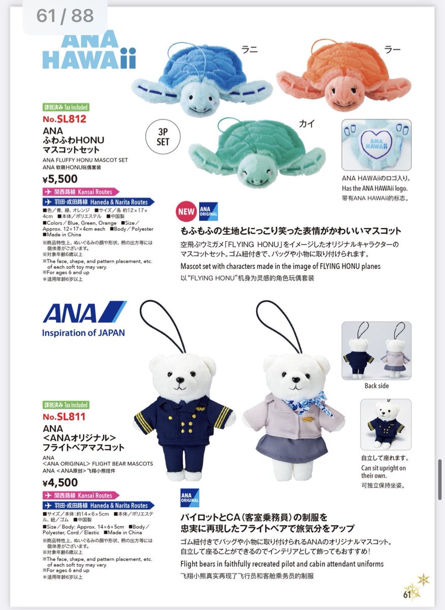 ANA国際線機内販売 11月、12月 ふわふわホヌ🐢マスコットセット可愛い