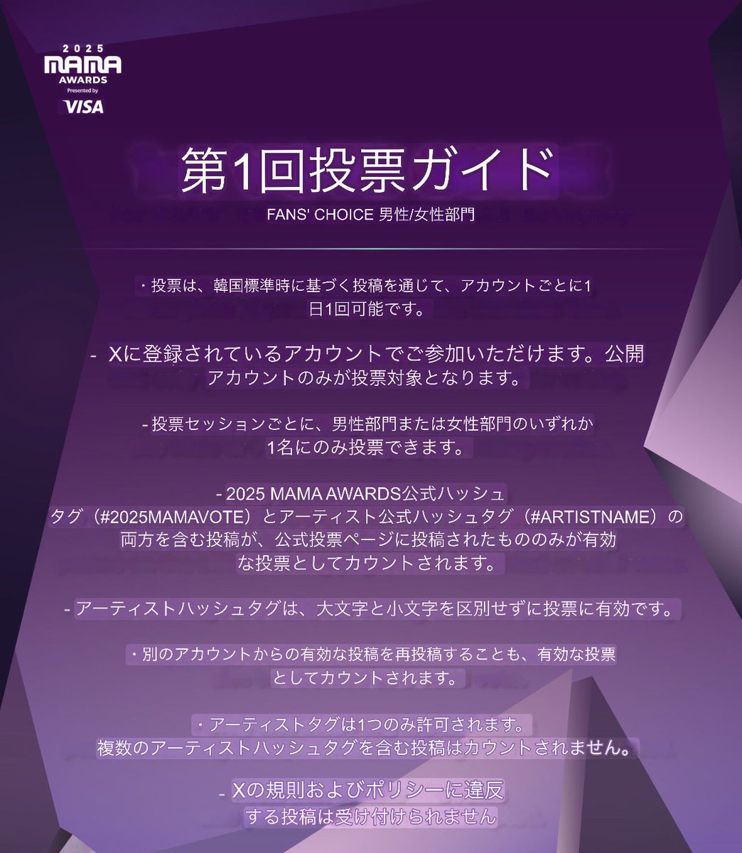 ゆらmama様ご確認用ページ！ 2025MAMA] 📣2025 MAMA FANS' CHOICE 第1回投票案内📣 🗓️投票期間