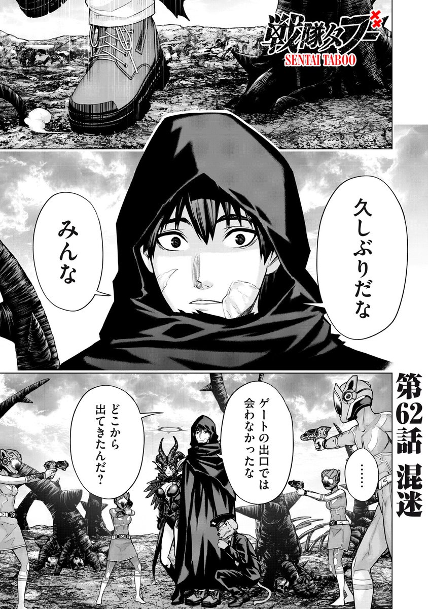 戦隊タブー』無料話更新 第62話 混迷 かつての仲間たち ▽サクサ