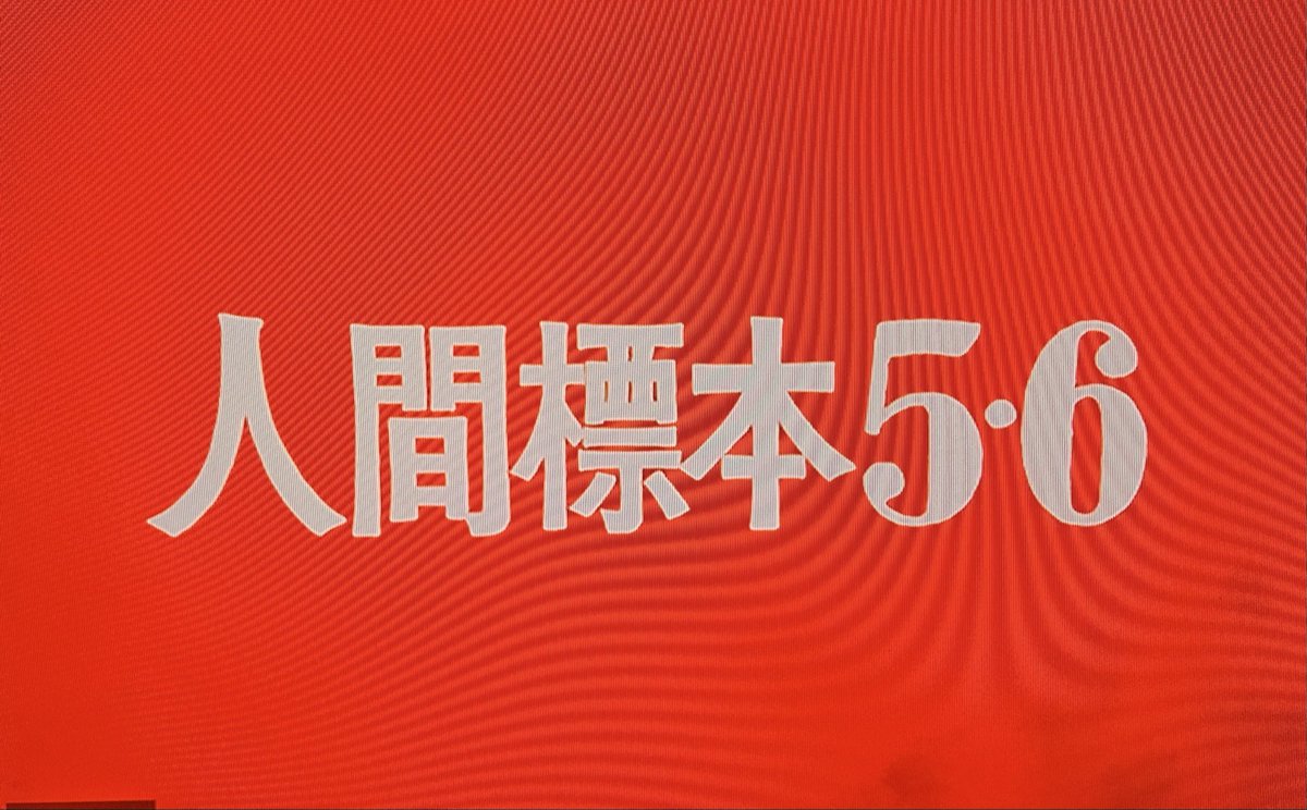 🤲おはようございます🤲
#NHKBSP4Kリマスター版
#ウルトラマン第28話
‼️[人間標本5•6]を観た‼️
怪獣ダダのシュール過ぎるデザインに皆んなで驚いたなあ、、、
その白黒の造形が4Kだとより顕著になって怖い😱
この頃には撮影が追いつかず制作順と放送順が同じになっている💦💦💦