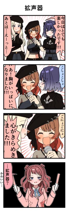 拡声器(再掲)
#学マスFA 