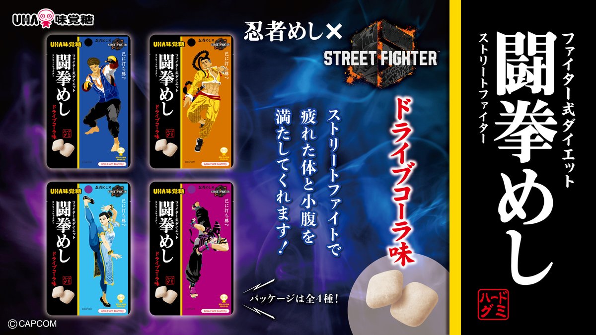 UMikakuto's tweet image. ／
#忍者めし が「ストリートファイター６」とコラボ🥊
『闘拳めし ドライブコーラ味』新発売
＼

商品名は対戦型格闘ゲームの
「ストリートファイター」をイメージした『闘拳めし』⚡

ルーク・ジェイミー・春麗・ジュリの
4種類のパッケージは思わず集めたくなっちゃう❕

味は人気の高いコーラ味💫