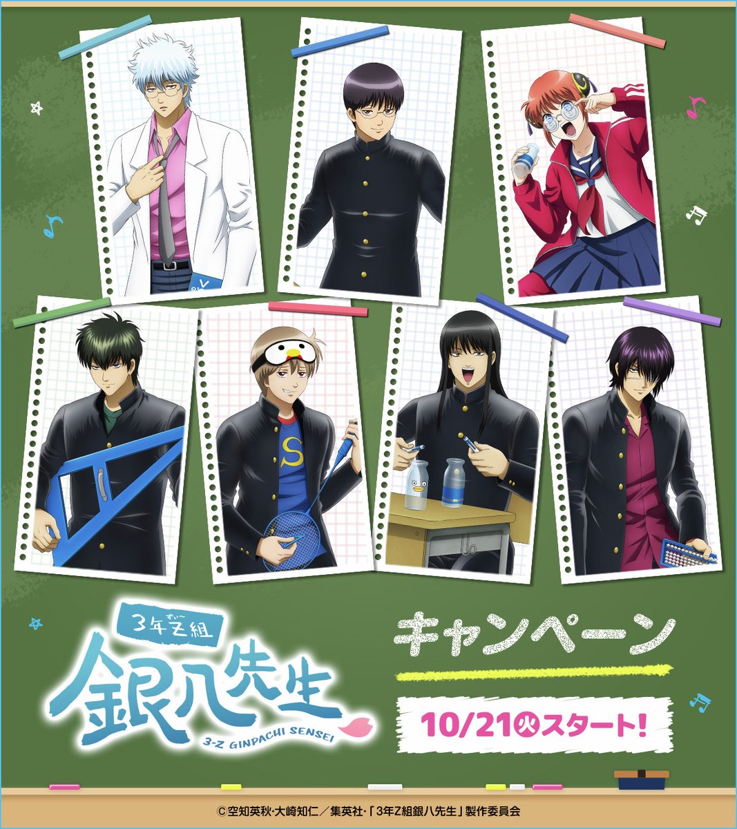 本日よりTVアニメ「3年Z組銀八先生」キャンペーンスタート♪ 対象商品