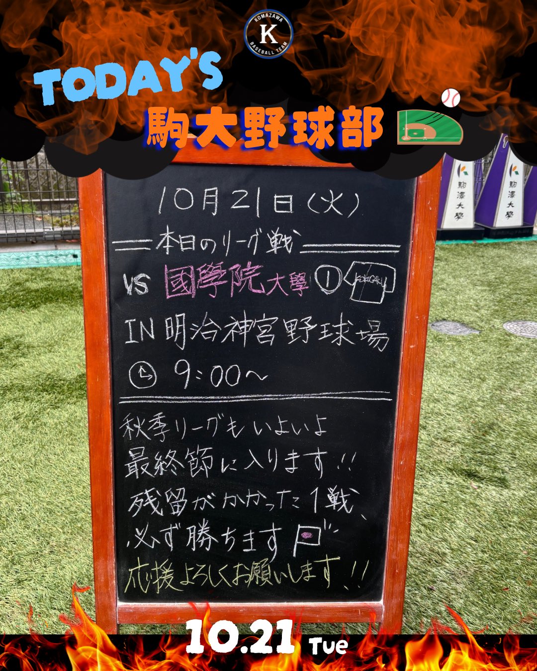 ★駒沢大学硬式野球部・グランドコート 駒澤大学硬式野球部【公式】 (@komazawabbc) / X