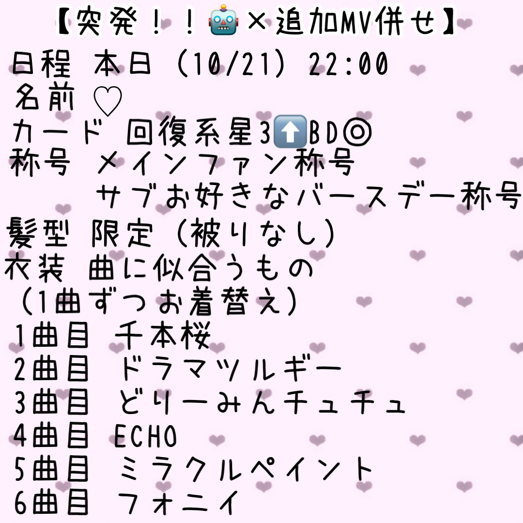 【突発！！🤖×追加MV併せ】

@.2

お声掛けの際所持髪型の定時お願いします🙏🏻 💭また衣装はお楽しみにしたいため提示不要です🙆🏻‍♀️

 #プロセカ併せ  #プロセカ併せ募集