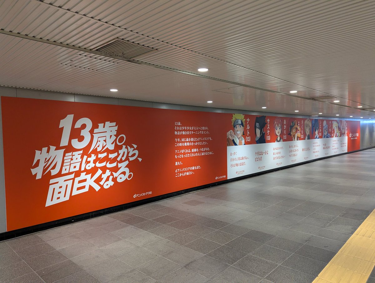 adbrex_'s tweet image. 渋谷駅で遭遇、「dアニメストア」13周年を記念した広告です。
「13歳」にフォーカスした広告。ナルトやさくら、チノなど“13歳”のキャラクターを並べた展開。

学生の頃漫画読んでたってのもあるけど、ゆるゆりの赤座あかりとナルトが同い年だと...？