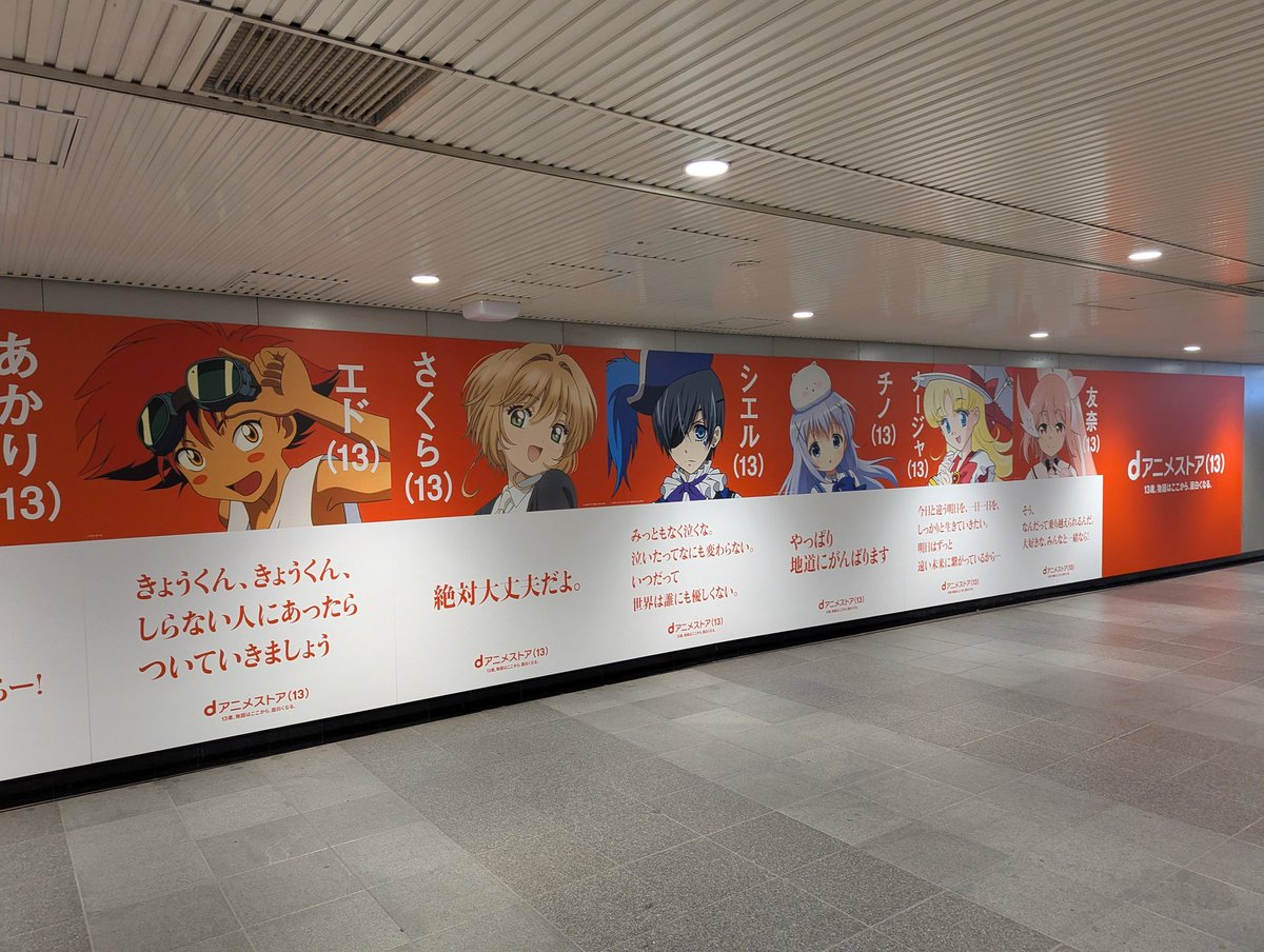 adbrex_'s tweet image. 渋谷駅で遭遇、「dアニメストア」13周年を記念した広告です。
「13歳」にフォーカスした広告。ナルトやさくら、チノなど“13歳”のキャラクターを並べた展開。

学生の頃漫画読んでたってのもあるけど、ゆるゆりの赤座あかりとナルトが同い年だと...？