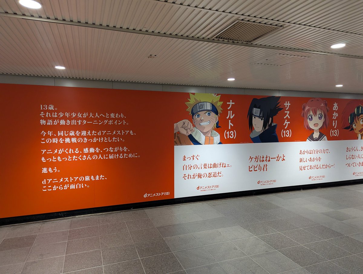 adbrex_'s tweet image. 渋谷駅で遭遇、「dアニメストア」13周年を記念した広告です。
「13歳」にフォーカスした広告。ナルトやさくら、チノなど“13歳”のキャラクターを並べた展開。

学生の頃漫画読んでたってのもあるけど、ゆるゆりの赤座あかりとナルトが同い年だと...？