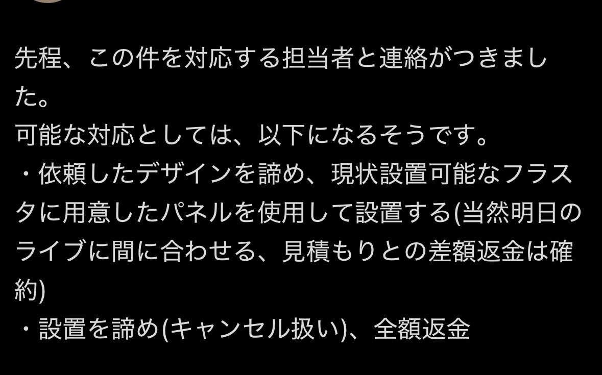 今知った人たち向けに改めて書きますが、この初動対応がだいぶフラスタ設置側(花屋とは呼びたくない)に都合が良すぎて、これで僕らは怒って色々調べ始めました。何で遅れておいて金取るんだよ、という…プロセカさんの方でも1日置けなかったから半額返金ね、とか、だいぶ舐められてる