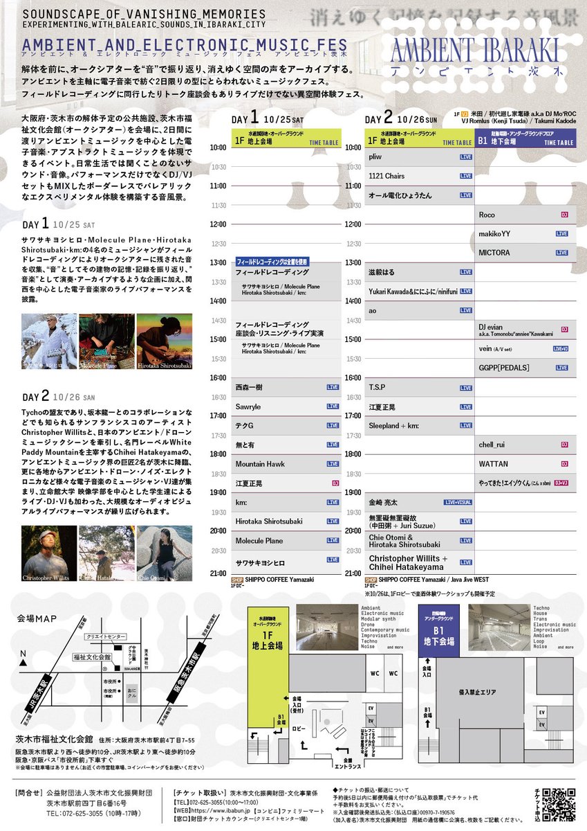 大阪府・茨木市の解体予定の公共施設、茨木市福祉文化会館（オークシアター）にて、2日間に渡りアンビエントミュージックを中心とした電子音楽のイベントを開催いたします！

【アンビエント茨木】

ibabun.jp/event/20251025…

instagram.com/ambient.ibaraki

#アンビエント茨木
#アンビエントイバラキ