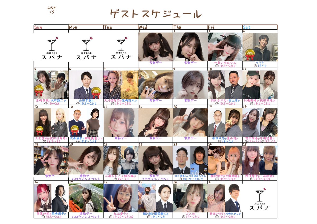 mjbar_spanner's tweet image. 10月・11月のゲスト出勤スケジュール🍁

𝕡𝕚𝕔𝕜-𝕦𝕡
11/4 黒木真生p、青木いちなp
11/12 清水香織p、村田光陽p🎂
11/18 浅井堂岐p、浅井裕介p

- ̗̀⚠︎  ̖́-11/8 ゲスト時間 電子タバコのみ🚬

BIRTHDAY・NEWゲストはカレンダーをチェック✔︎︎︎︎

#スパナスケジュール