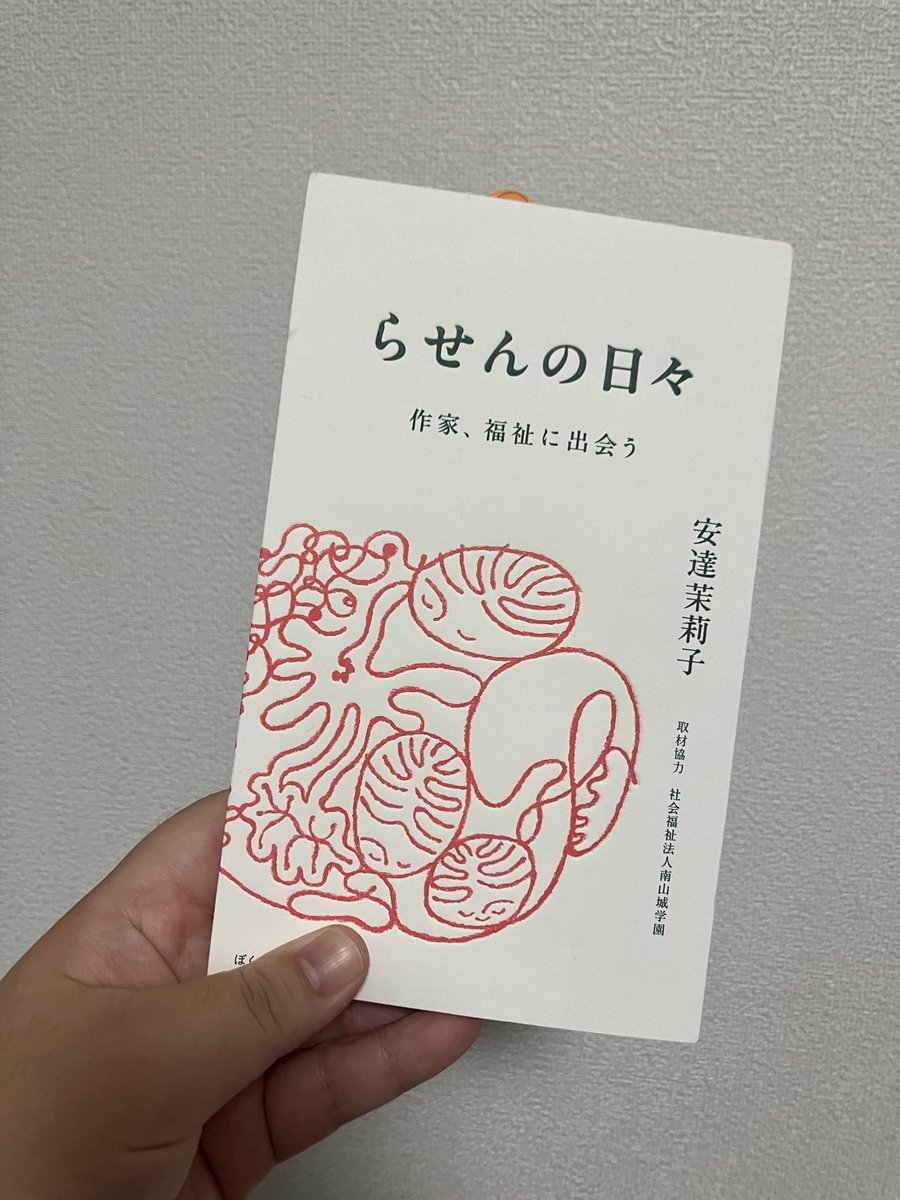 moe_kof's tweet photo. 安達茉莉子『���せんの日々 作家、福祉に出会う』（ぼくみん出版会）を読みはじめた。表紙の質感、手触りのある文字と絵など本の作りから作り手のメッセージが伝わってくるよう。今朝はエピローグを読んだ。ただいることを自分に許せたとき、他者を肯定できるという話に思いを馳せている。 https://t.co/wMCin6EBQG
