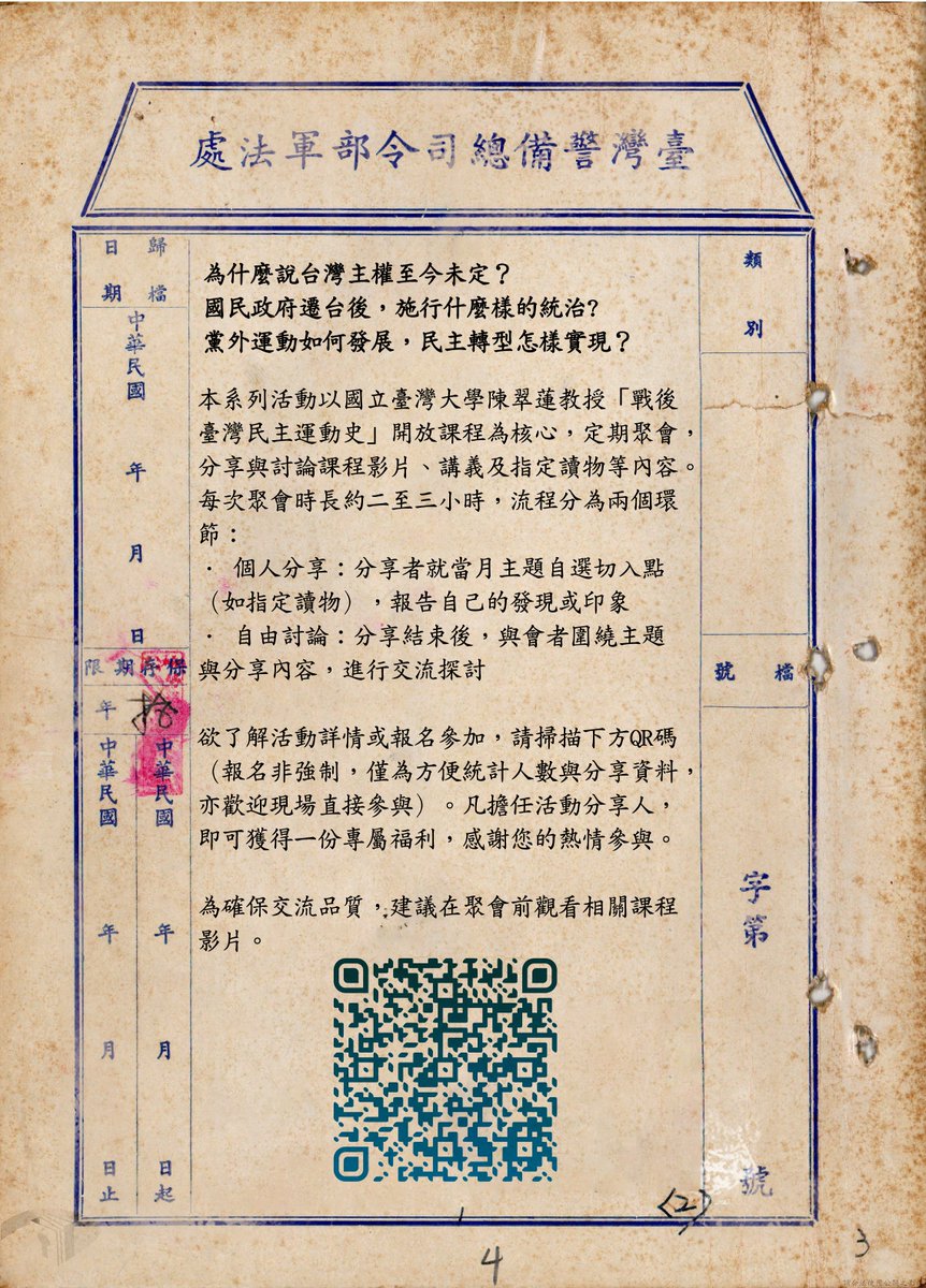 【福爾摩沙故事（二）：台灣白色恐怖】

本系列活動以國立臺灣大學陳翠蓮教授「戰後臺灣民主運動史」開放課程為核心，定期聚會，分享與討論課程影片、講義及指定讀物等內容。
每次聚會時長約二至三小時，流程分為兩個環節：
·