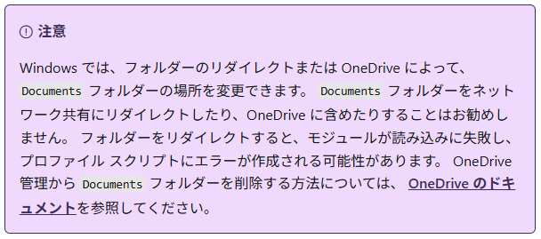 yunxka's tweet image. PowerShell のプロファイルファイルが Documents 配下に存在するので、OneDrive の同期を有効にすると PowerShell のプロファイルも同期されて困る…… と思ってたら、MS が 「Documents フォルダーを OneDrive に含めたりすることはお勧めしません」 って言っててひどい😡😡
learn.microsoft.com/ja-jp/powershe…