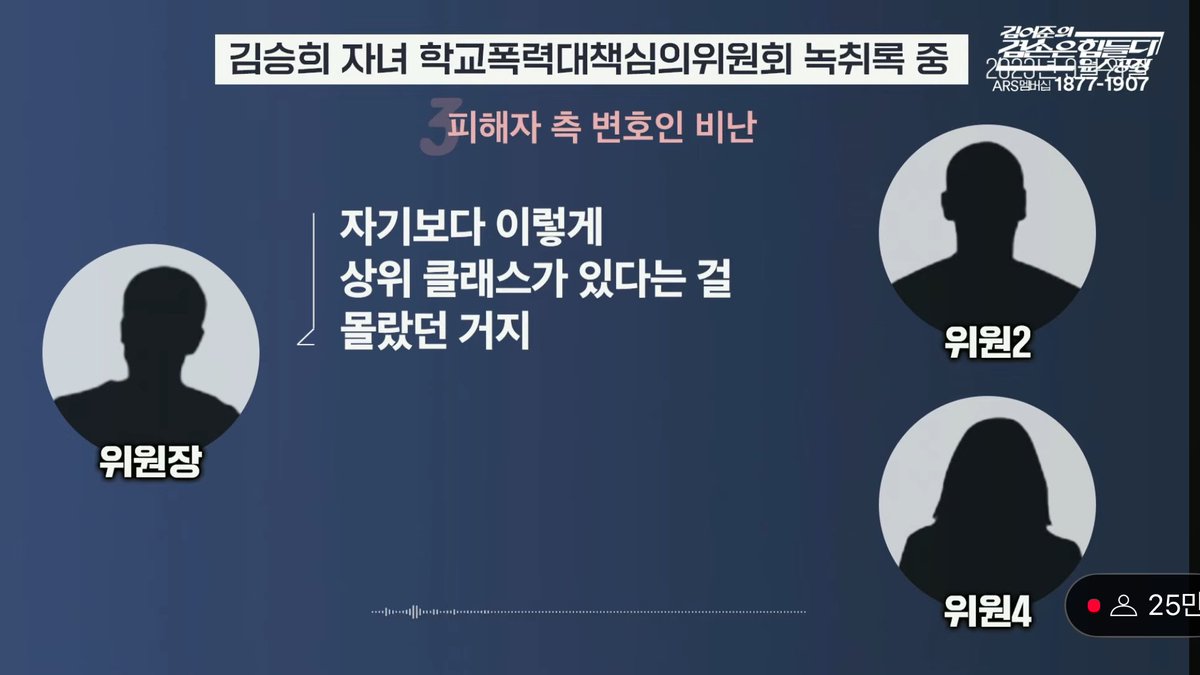 <김건희 최측근인 김승희 비서관 초등딸 학폭 대책심의회의 녹취>

초등생이 전치9주가 나오도록 폭행당한건데 자기들끼리 피해자 변호사 조롱하고 히히덕거리며 대화함

“자기보다 이렇게 상위클래스가 있다는 걸 몰랐던거지.”

이게 무슨 개소리??????