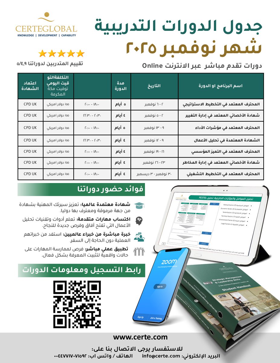 جدول الدورات التدريبية لشهر نوفمبر 2025
مجموعة متنوعة من الدورات في مجالات الاستراتيجية، والتميز والأداء المؤسسي.
تدريب مباشر عبر الأنترنت.
جهة اعتماد الشهادات: CPD

تفاصيل الدورات والتسجيل عبر الرابط 👇
certe.com/ar/online-trai…

#التخطيط_الإستراتيجي #الإدارة_الإستراتيجية