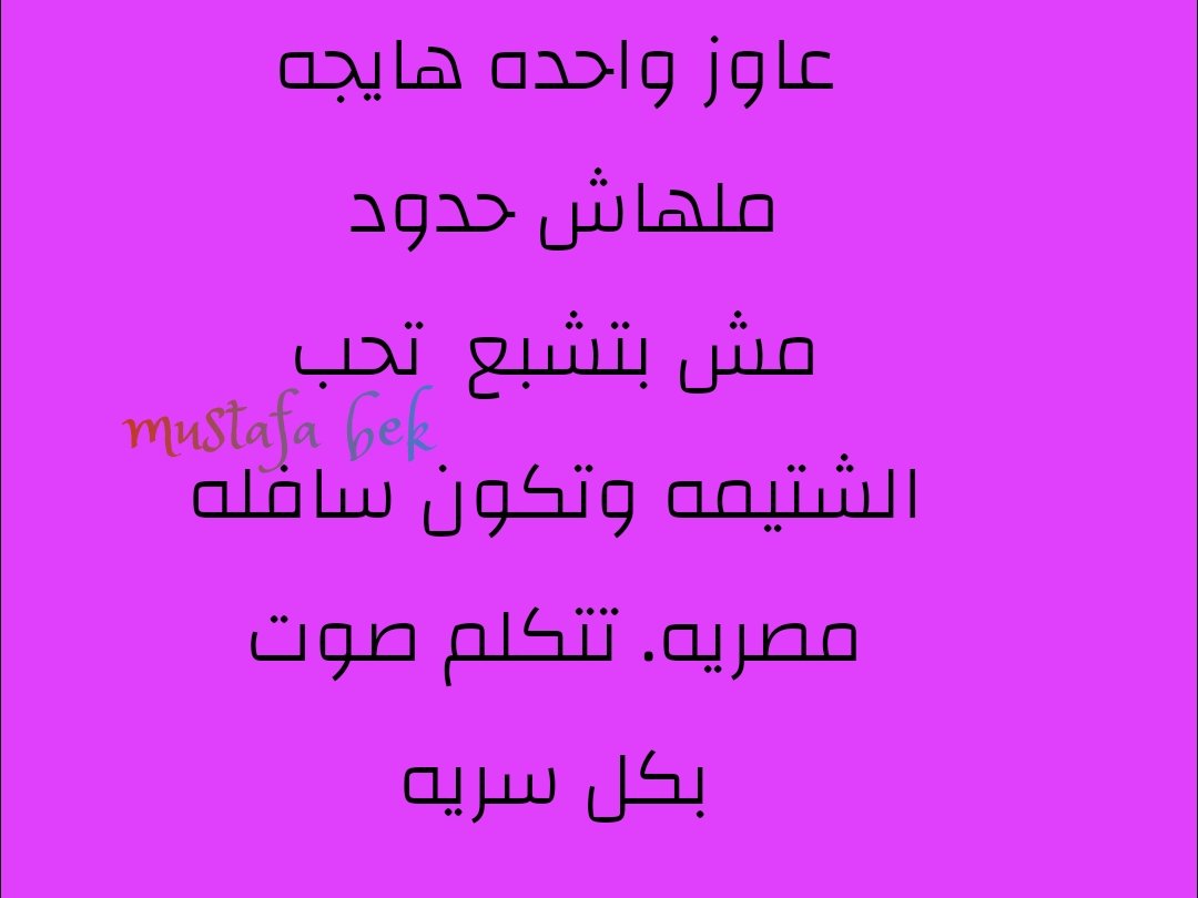 عاوز واحده سافله ملهاش حدود نفشخ بعض سب واهانه وبعبصه ونهتك عرض وشرف بعض. تكون مصريه
صوت