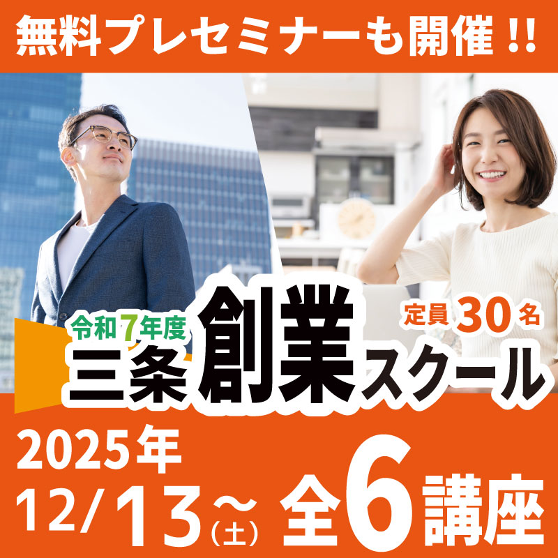 jairoconsulting's tweet photo. 三条創業スクール
受講者募集中

2025年12月13日開講
オンライン受講・会場受講を選べます

創業の必要なノウハウを学びませんか？

・ビジネスプラン作成
・顧客開拓
・販売促進（SNS活用）
・AI活用
・資金調達
・開業手続き

創業に必要となるポイント��ここで学べます。

主催：三条商工会議所