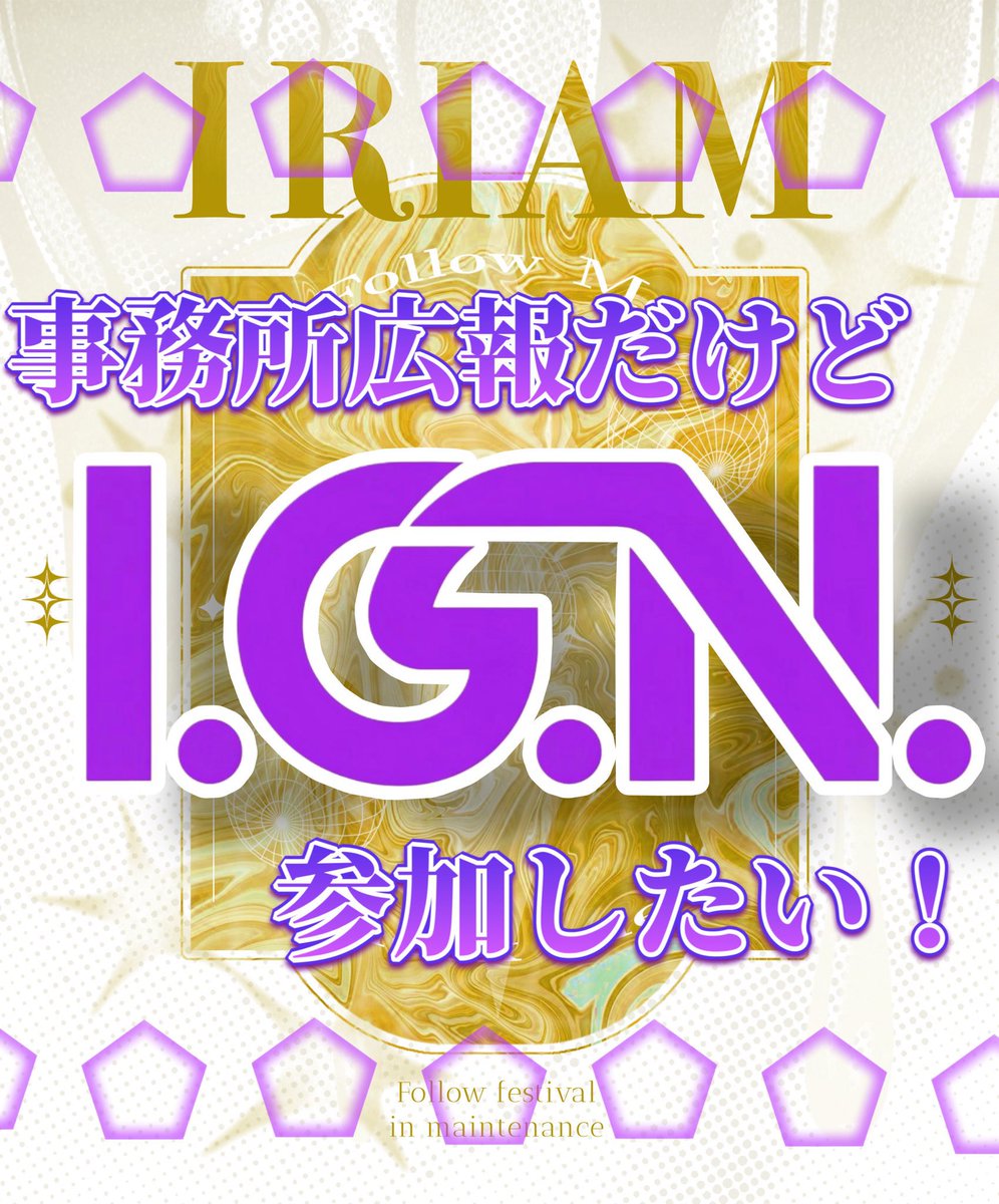 IGN_scout's tweet image. ✖✖━━━━━━━━━
#IRIAMメンテ中のフォロー祭り
新規Vライバー事務所I.G.Nです‼️
『事務所広報でも参加したい🔥』
I.G.N…ただの事務所じゃないですよ😼
アピールポイント書ききれません😭
お話しだけでもしてみませんか❓
+❤️♻️👤=全力巡回
#あじぬ
━━━━━━━━━━✖✖