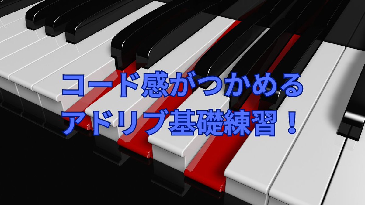 FTJSjamlesson's tweet image. 8時から「ライブ配信!」
【コード感がつかめるアドリブ基礎練習vol.36】
youtube.com/watch?v=hjP1Jc…
