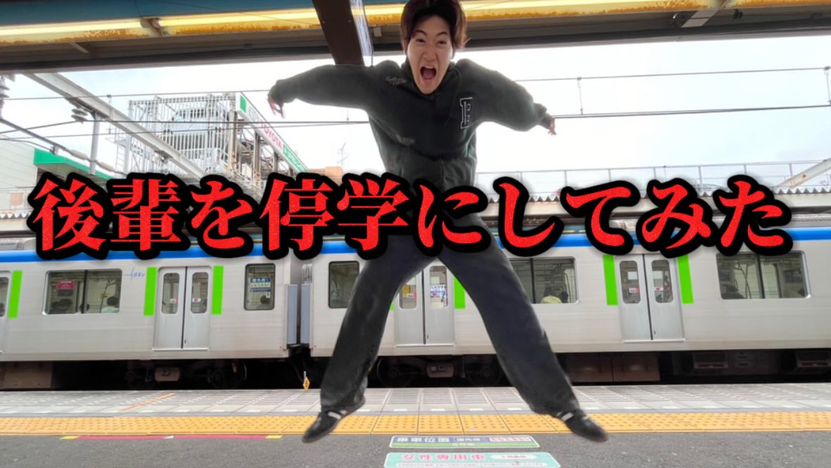 【緊急事態】後輩を停学になるドッキリ仕掛けてみた。
youtu.be/aUugrHRkX18?si…