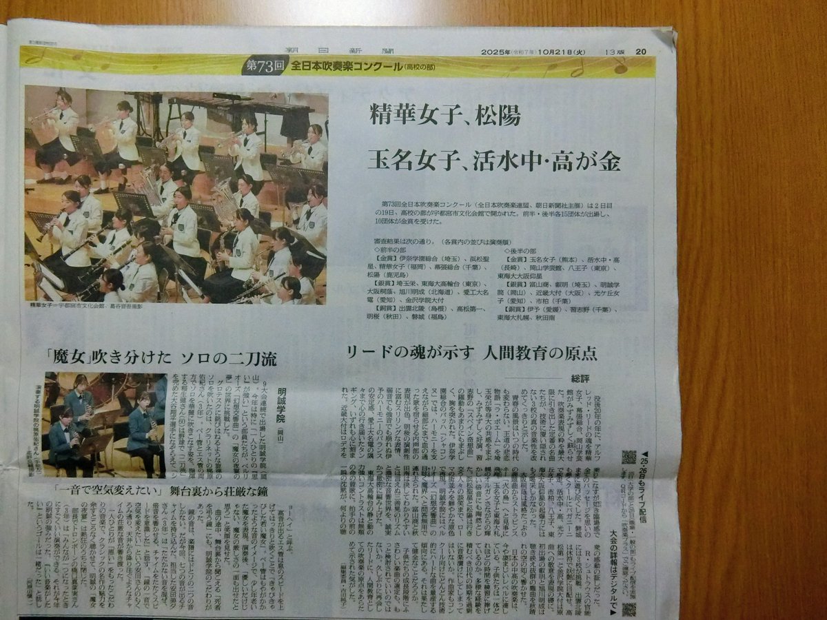 OtObFlPicSbG9x3's tweet image. 今日の朝日新聞の朝刊(全国版、北九州版)に、全日本吹奏楽コンクール(高等学校の部)の記事、金賞を受賞した精華女子高校の吹奏楽部の写真。
#精華女子 #吹奏楽 #吹奏楽部 #吹奏楽コンクール #全日本吹奏楽コンクール