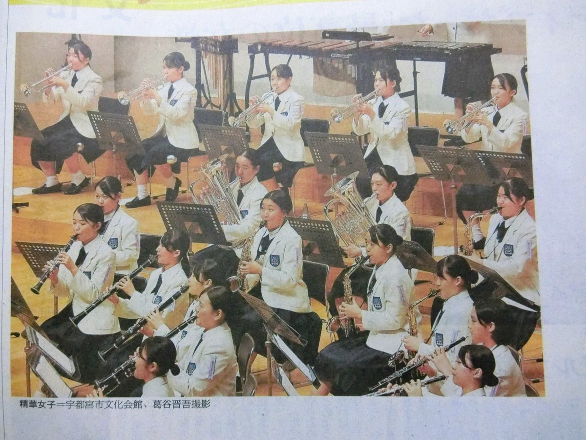 OtObFlPicSbG9x3's tweet image. 今日の朝日新聞の朝刊(全国版、北九州版)に、全日本吹奏楽コンクール(高等学校の部)の記事、金賞を受賞した精華女子高校の吹奏楽部の写真。
#精華女子 #吹奏楽 #吹奏楽部 #吹奏楽コンクール #全日本吹奏楽コンクール