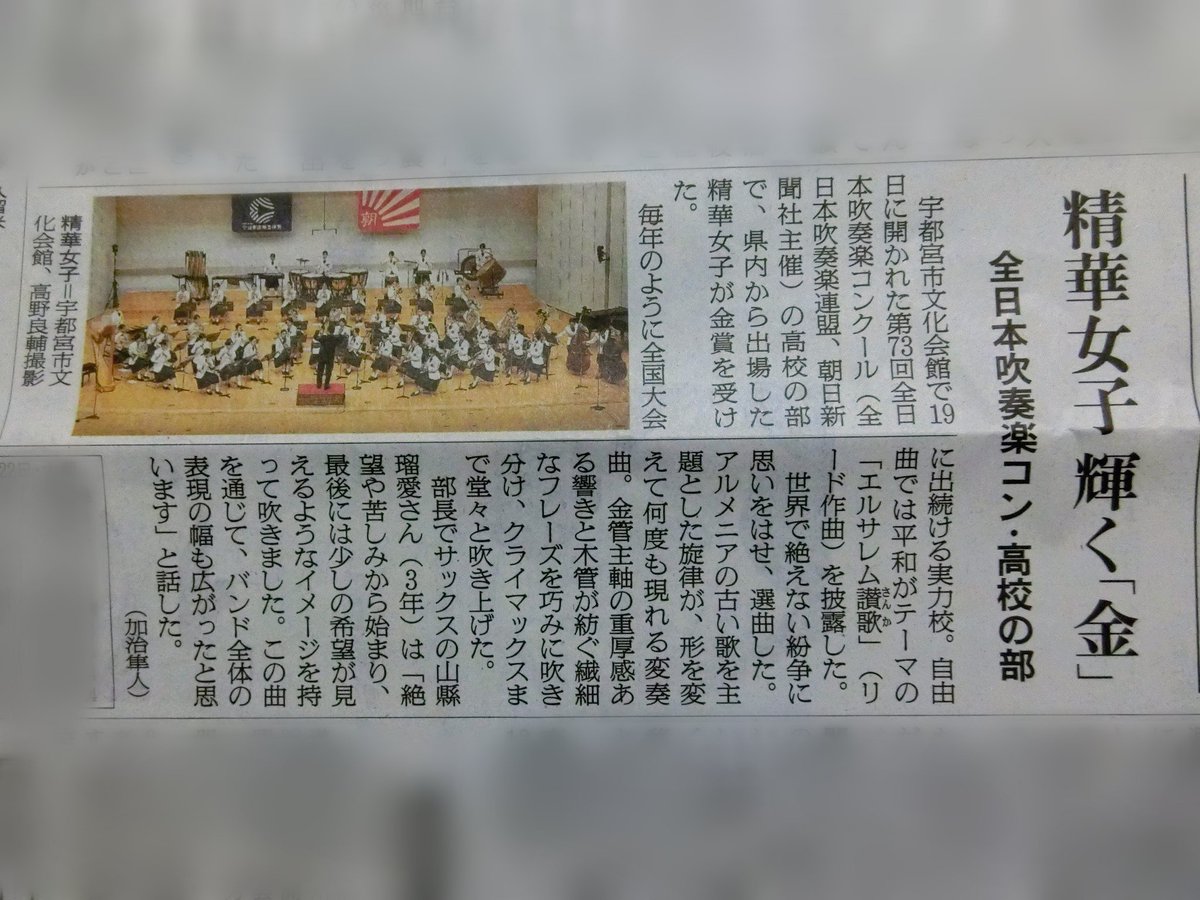 OtObFlPicSbG9x3's tweet image. 今日の朝日新聞の朝刊(全国版、北九州版)に、全日本吹奏楽コンクール(高等学校の部)の記事、金賞を受賞した精華女子高校の吹奏楽部の写真。
#精華女子 #吹奏楽 #吹奏楽部 #吹奏楽コンクール #全日本吹奏楽コンクール