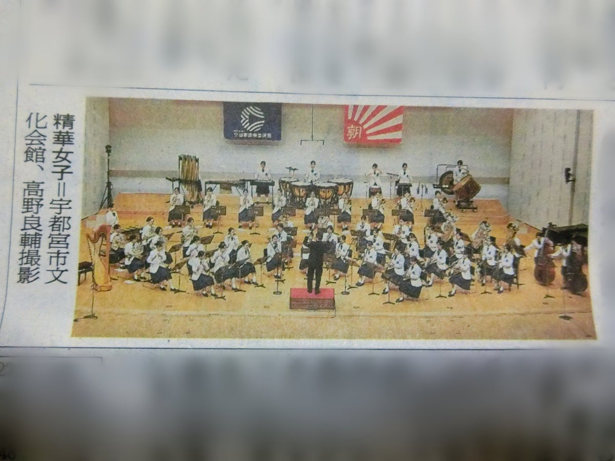 OtObFlPicSbG9x3's tweet image. 今日の朝日新聞の朝刊(全国版、北九州版)に、全日本吹奏楽コンクール(高等学校の部)の記事、金賞を受賞した精華女子高校の吹奏楽部の写真。
#精華女子 #吹奏楽 #吹奏楽部 #吹奏楽コンクール #全日本吹奏楽コンクール