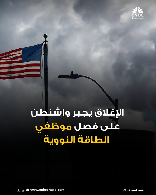 الإدارة الوطنية للأمن النووي في الولايات المتحدة، تبدأ الاثنين 20 أكتوبر/ تشرين الأول، تسريحاً مؤقتاً للموظفين الفدراليين بسبب استمرار الإغلاق الحكومي الذي بدأ مطلع الشهر الجاري، وفقاً لما أعلنه وزير الطاقة الأميركي كريس رايت 